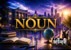 Noun কাকে বলে? প্রকারভেদ, চেনার কৌশল, উদাহরণ ও অনুশীলনী