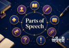 Parts of Speech কাকে বলে? ৮ প্রকারের সংজ্ঞা, উদাহরণ ও অনুশীলনী