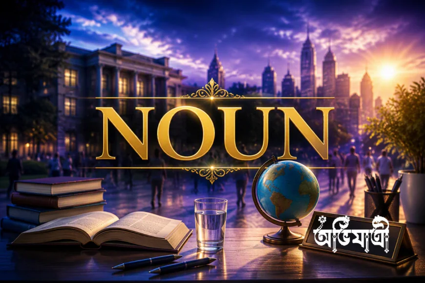 Noun কাকে বলে? প্রকারভেদ, চেনার কৌশল, উদাহরণ ও অনুশীলনী
