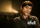 দিলদার: কৌতুক অভিনেতার আড়ালে ঢাকাই সিনেমার সাধারণ মানুষের প্রতিচ্ছবি