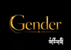 Teacher কি Masculine না Feminine? English Noun-এর Gender সহজভাবে বুঝুন