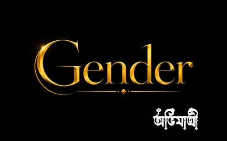 Teacher কি Masculine না Feminine? English Noun-এর Gender সহজভাবে বুঝুন