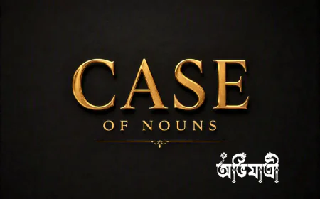 Rahim একই থাকে, কাজ বদলায়: Case of Nouns সহজে বুঝুন
