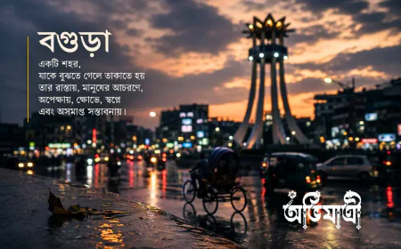 বগুড়া শহরের মনস্তত্ত্ব: সিটি করপোরেশনের আড়ালে তাড়া, অবিশ্বাস ও নাগরিক সংকট