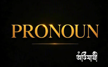 Rina থেকে She, কিন্তু They কাকে বোঝায়? Pronoun ও Reference সহজে শিখুন