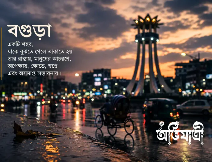 বগুড়া শহরের মনস্তত্ত্ব: সিটি করপোরেশনের আড়ালে তাড়া, অবিশ্বাস ও নাগরিক সংকট