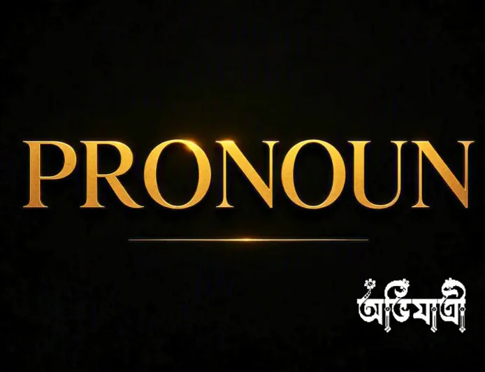Rina থেকে She, কিন্তু They কাকে বোঝায়? Pronoun ও Reference সহজে শিখুন