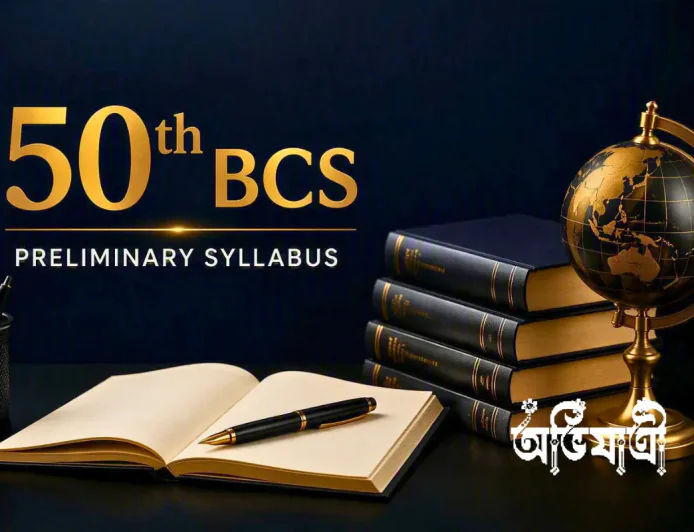 ৫০তম বিসিএস প্রিলিমিনারি সিলেবাস: বিষয়ভিত্তিক নম্বর বণ্টন ও পূর্ণ প্রস্তুতি-রোডম্যাপ
