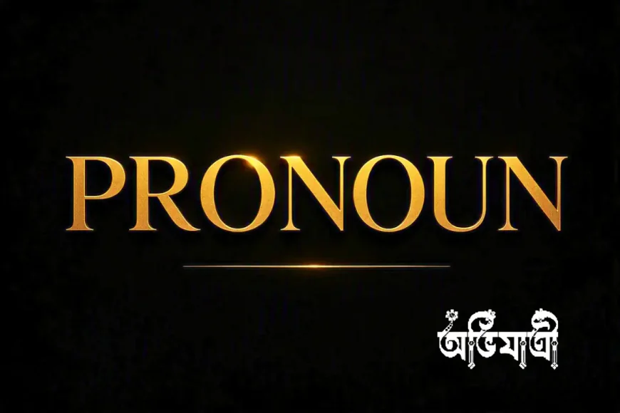 Rina থেকে She, কিন্তু They কাকে বোঝায়? Pronoun ও Reference সহজে শিখুন
