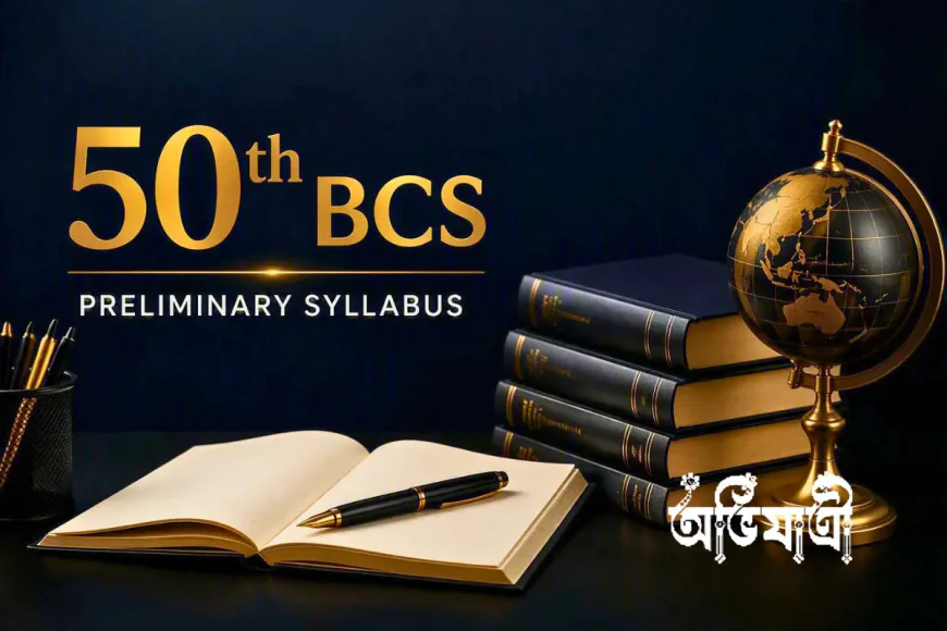 ৫০তম বিসিএস প্রিলিমিনারি সিলেবাস: বিষয়ভিত্তিক নম্বর বণ্টন ও পূর্ণ প্রস্তুতি-রোডম্যাপ