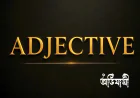 শুধু Beautiful নয়: Adjective-এর ধরন, Position ও Comparison সহজে শিখুন