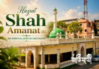 চট্টগ্রামের সুফি ঐতিহ্যে শাহ আমানত (রহ.): ইতিহাস, সাধনা ও জনশ্রুতি