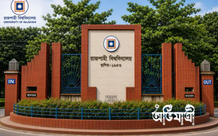 রাজশাহী বিশ্ববিদ্যালয়: জ্ঞান ও ঐতিহ্যের মিলনস্থল
