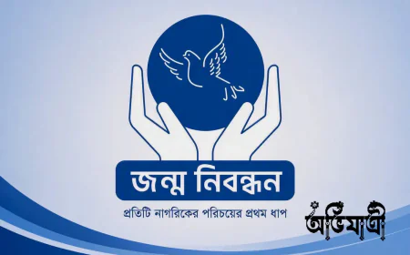 জন্ম নিবন্ধন কী? এর প্রয়োজনীয়তা ও আবেদন প্রক্রিয়া জানুন