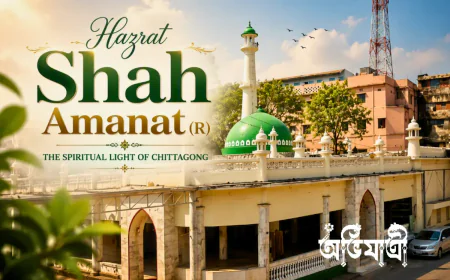 চট্টগ্রামের সুফি ঐতিহ্যে শাহ আমানত (রহ.): ইতিহাস, সাধনা ও জনশ্রুতি