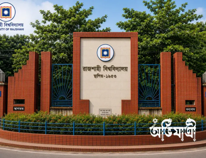 রাজশাহী বিশ্ববিদ্যালয়: জ্ঞান ও ঐতিহ্যের মিলনস্থল