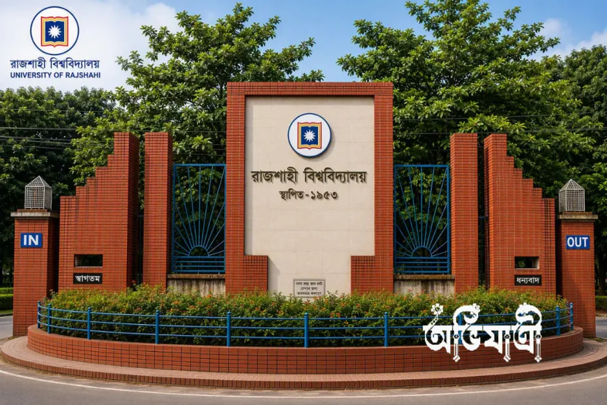 রাজশাহী বিশ্ববিদ্যালয়: জ্ঞান ও ঐতিহ্যের মিলনস্থল