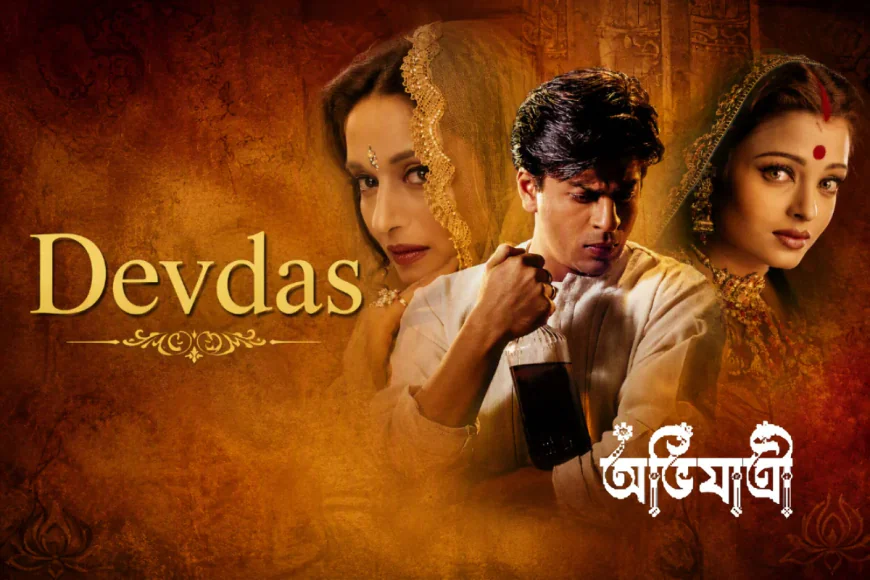 শতবর্ষ পেরিয়েও শরৎচন্দ্রের ‘দেবদাস’ অমর, খেয়াল আছে কি বাঙালির?