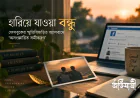 অসংজ্ঞায়িত সমীকরণ: ফেসবুকে হারিয়ে যাওয়া এক বন্ধুর গল্প