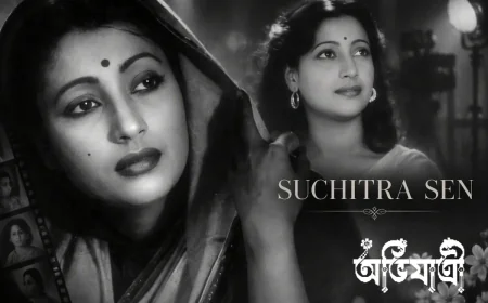 ‘একা’ কিন্তু ‘একলা’ নয়: পর্দা, নীরবতা ও সুচিত্রা সেনের নিজস্ব ভুবন