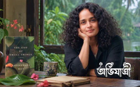 সমাজ কাকে কতটা ভালোবাসতে দেবে? The God of Small Things-এর ছোট ঘটনার বড় ট্র্যাজেডি
