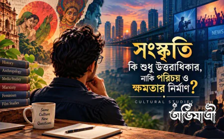 সংস্কৃতি কি শুধু উত্তরাধিকার, নাকি পরিচয় ও ক্ষমতার নির্মাণ?