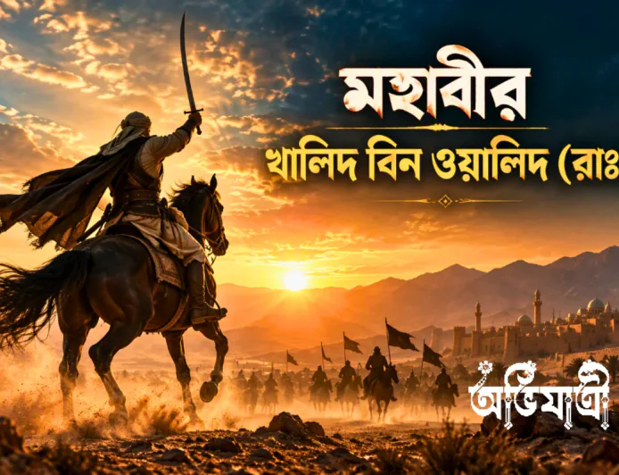 উহুদের প্রতিপক্ষ থেকে সাইফুল্লাহ: খালিদ ইবনুল ওয়ালিদের জীবন ও নেতৃত্ব