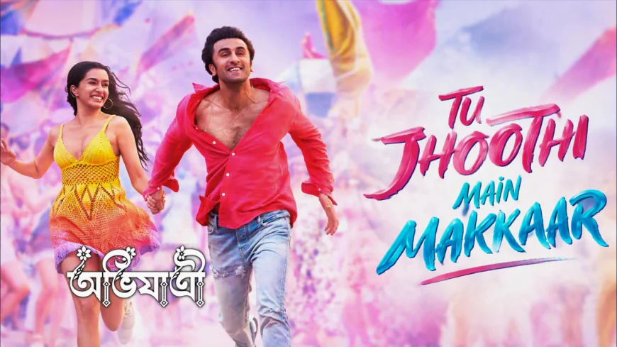 ‘তু ঝুঠি ম্যায় মক্কার’ রিভিউ: পরিবার ও ব্যক্তিস্বাধীনতার মাঝে প্রেম কোথায় দাঁড়ায়?
